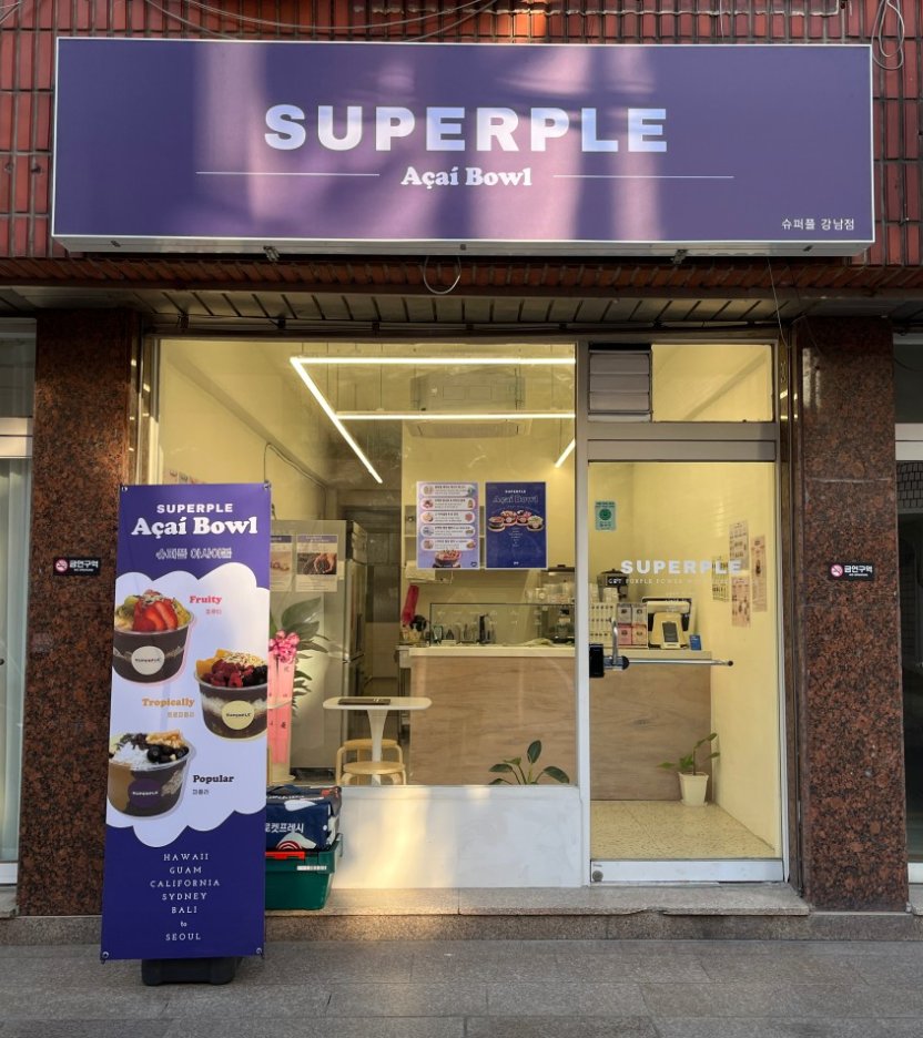 슈퍼플 강남점 매장