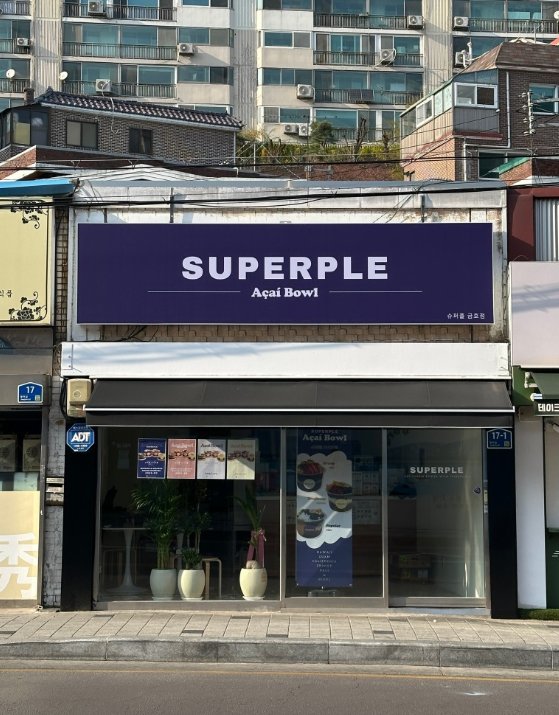슈퍼플 금호점 매장